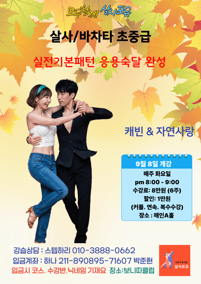 살사포유 살사/바차타 초중급