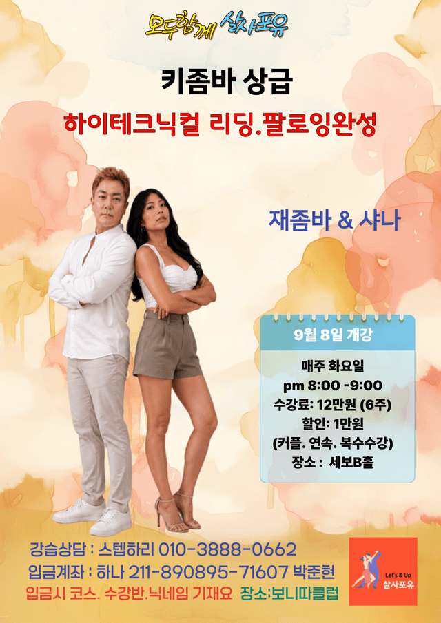 키좀바 상급 하이테크닉컬 리딩.팔로잉완성