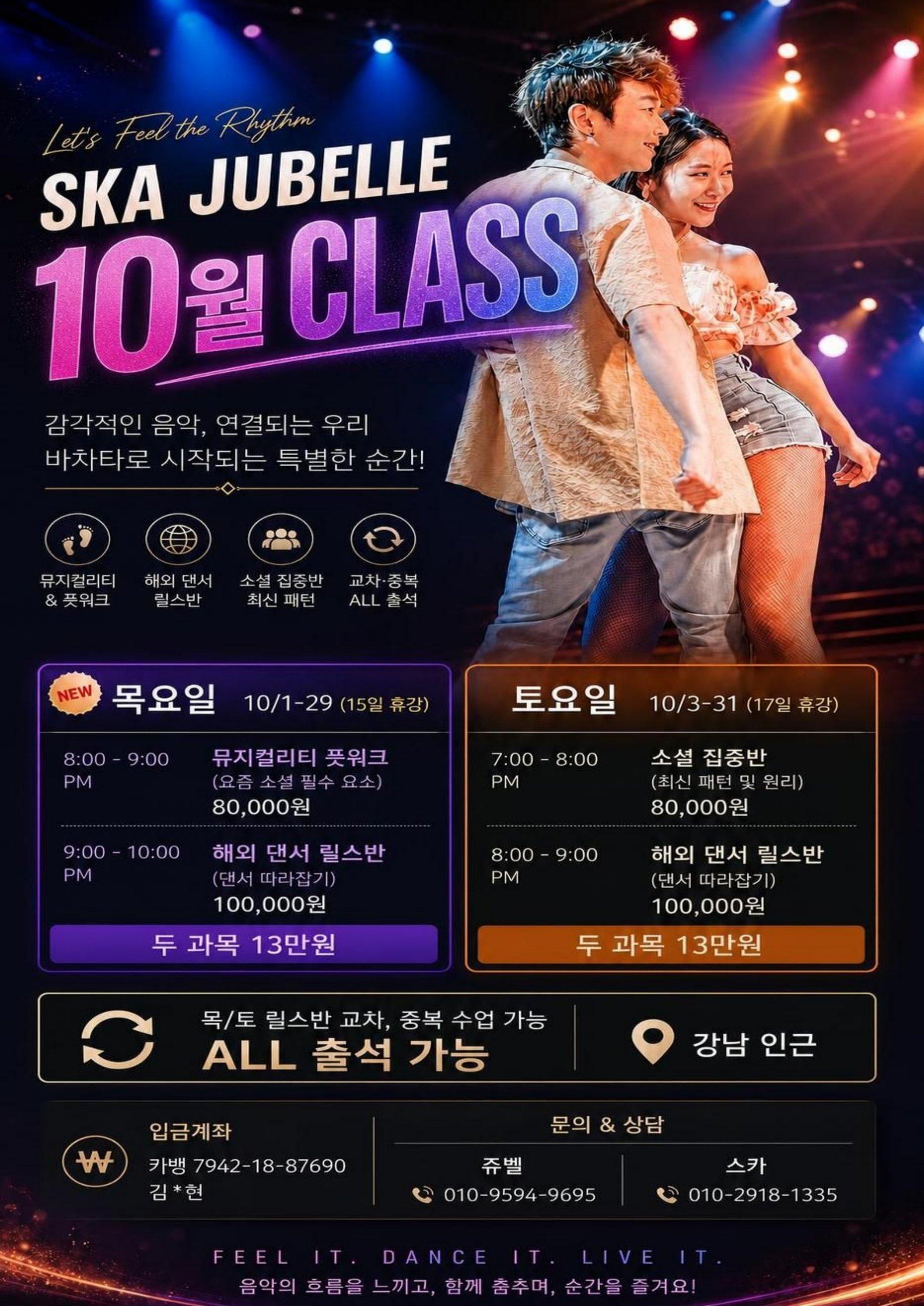 스카 & 쥬벨 - 스카 & 쥬벨 10월 클래스