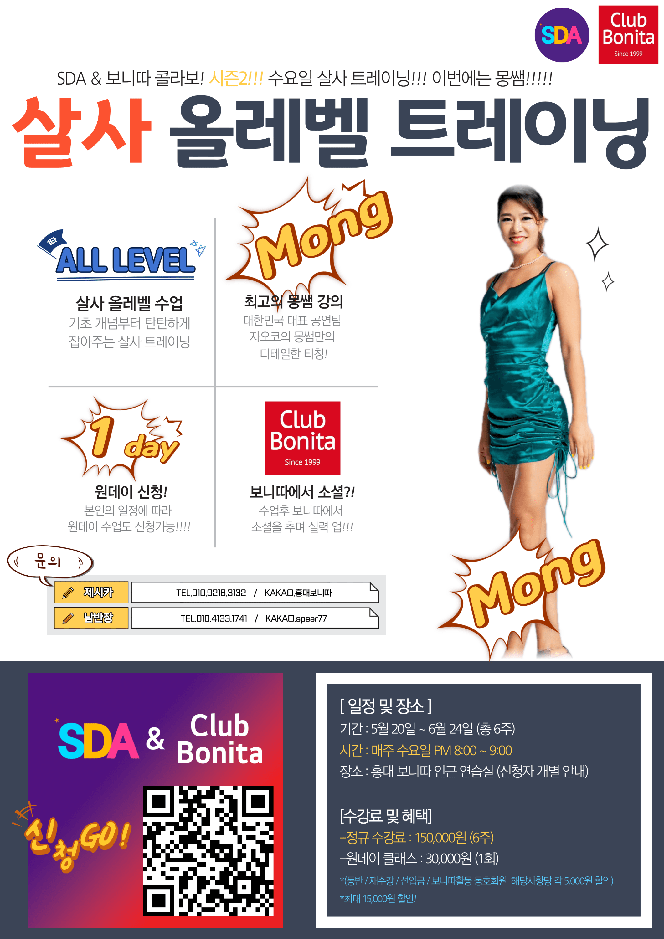 몽 - SDA & 보니따 콜라보! 시즌2!!! 수요일 살사 트레이닝!!!