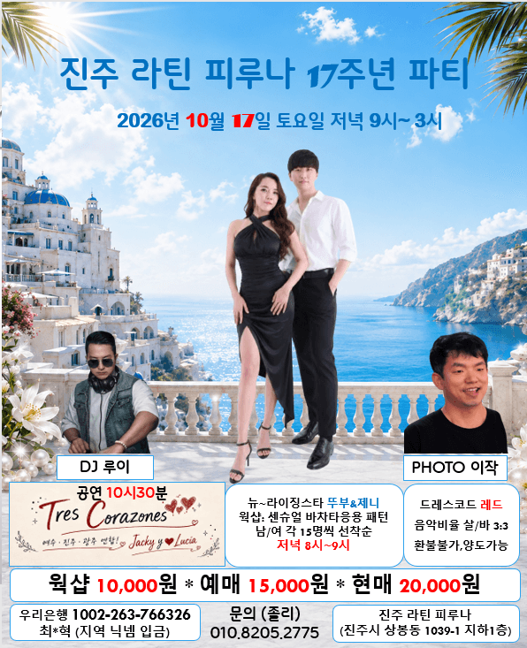  - 진주 라틴피루나 17주년파티 Latin Night in Juya