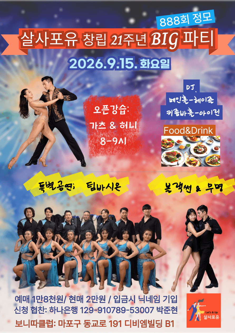 가츠 & 성허니 - 살사포유 창립 21주년 BIG 파티