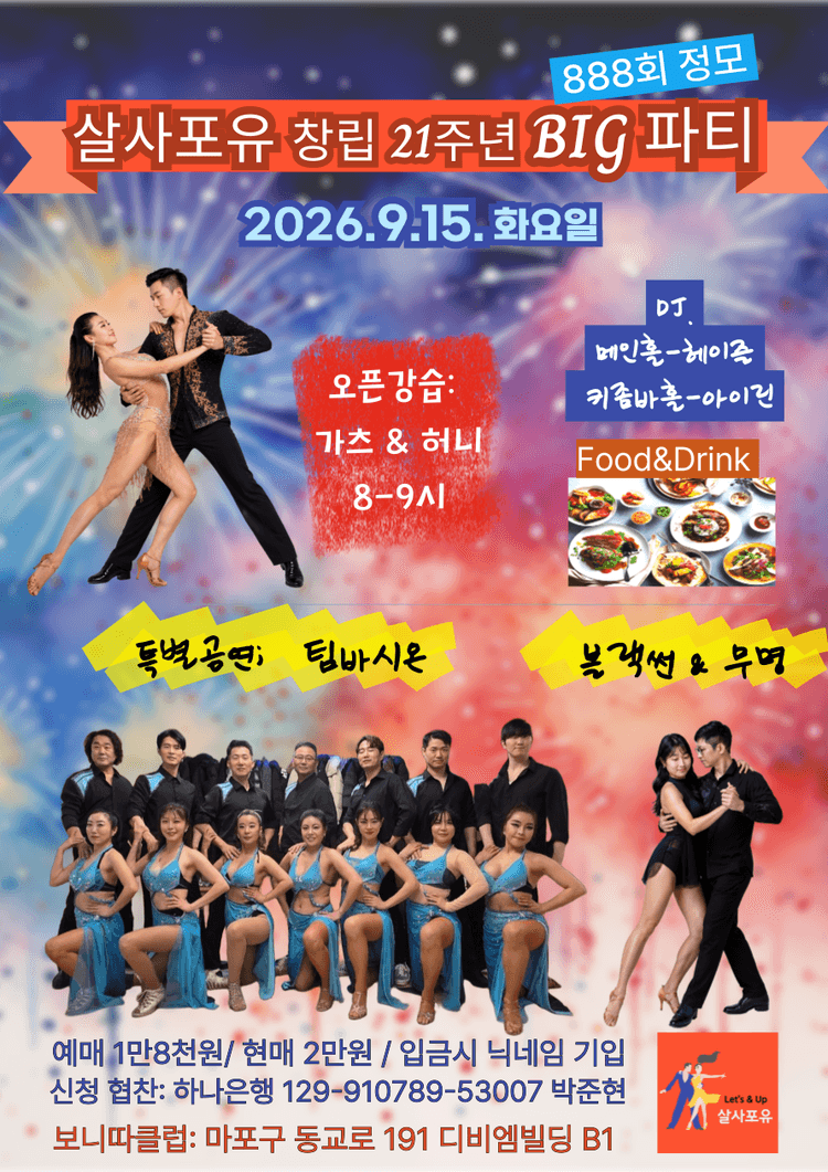 살사포유 창립 21주년 BIG 파티 대표 포스터