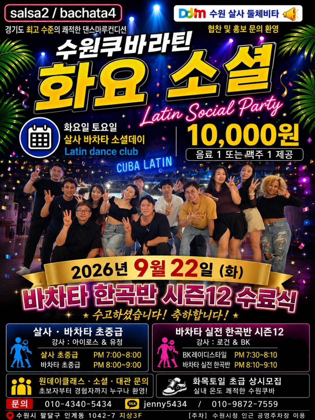  - 수원 쿠바라틴 살사 바차타 소셜데이