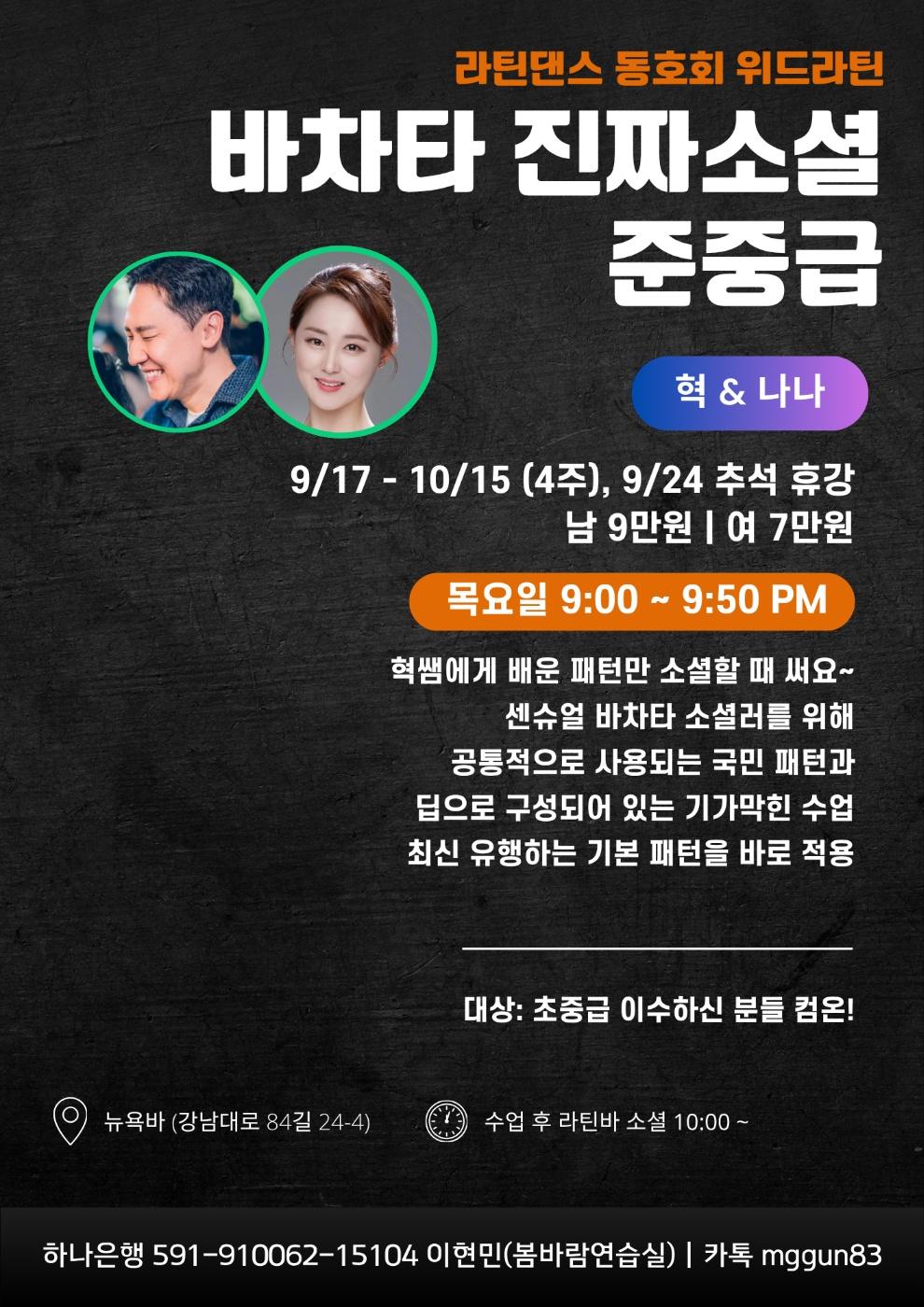 혁 & 나나 - 위드라틴 진짜소셜 준중급