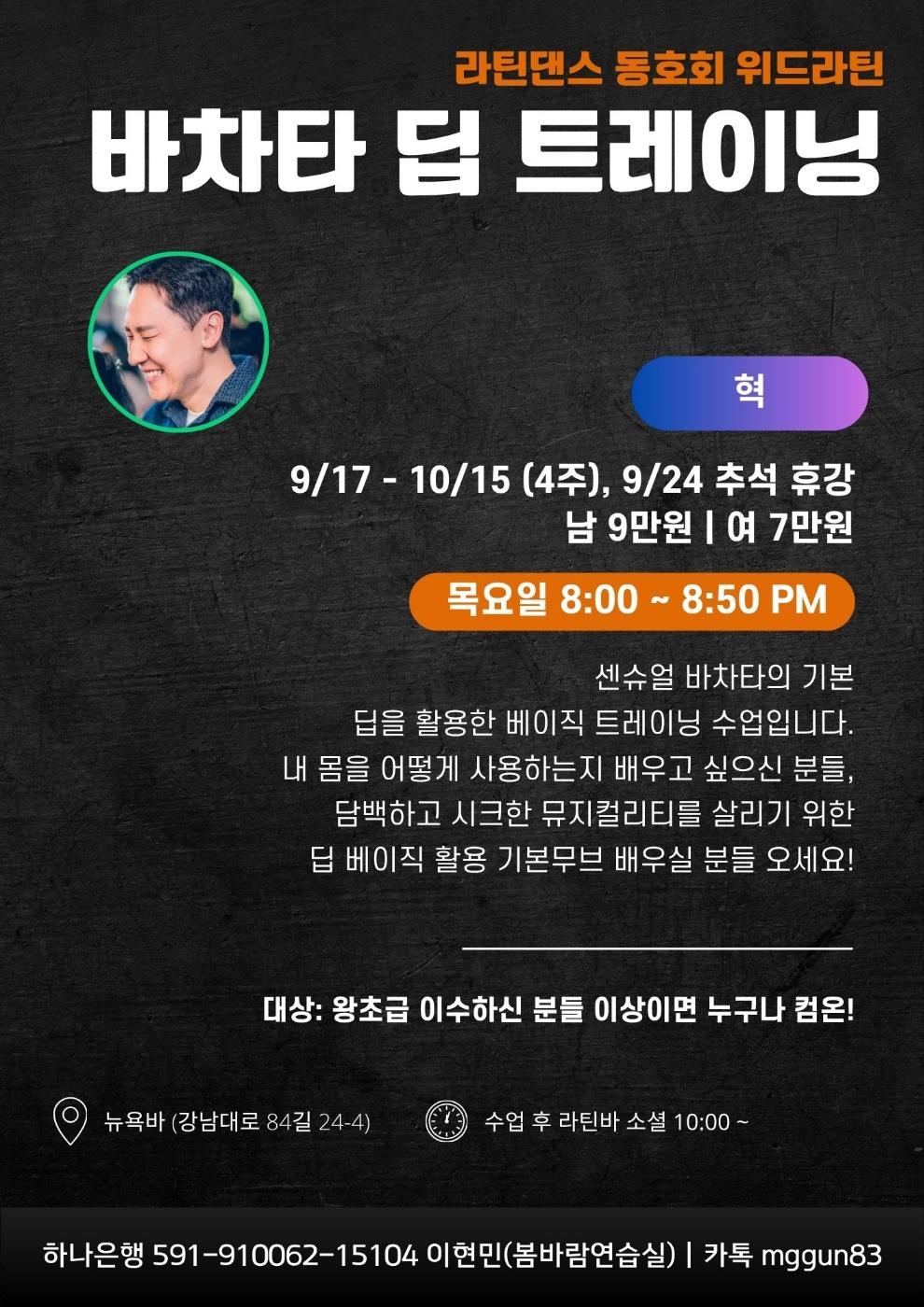  - 라틴댄스 동호회 위드라틴 바차타 딥 트레이닝