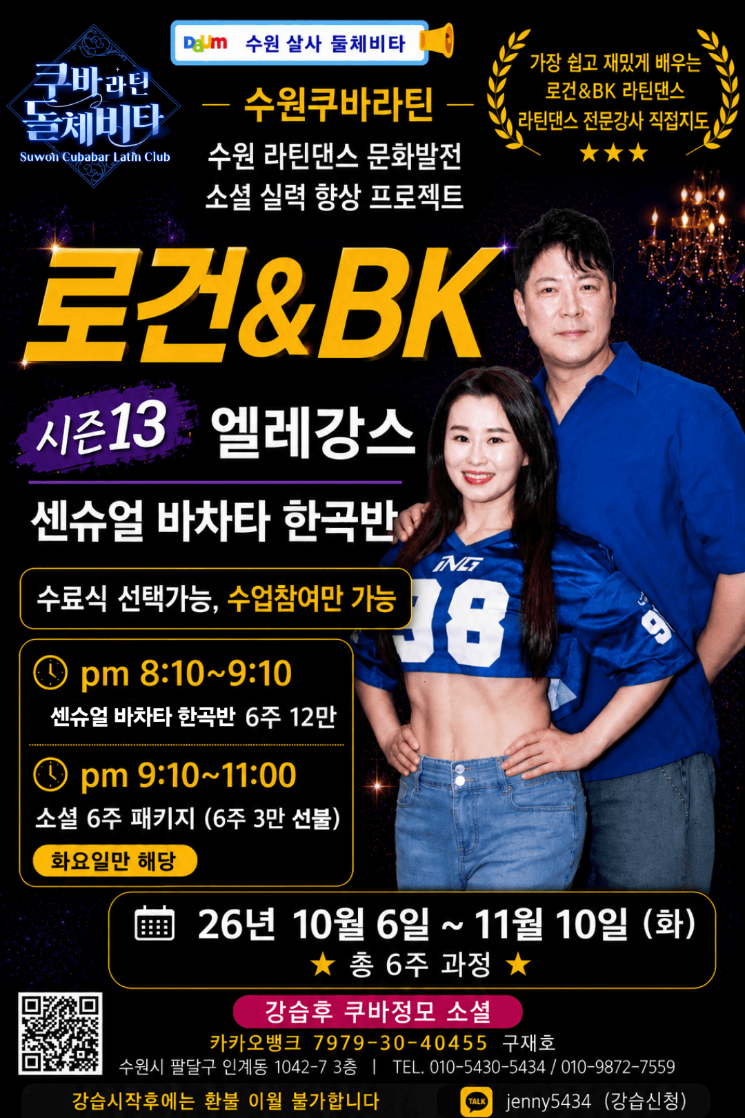 BK & 로건 - 로건&BK 라틴댄스 센슈얼바차타 한곡반