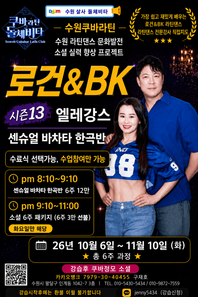 로건&BK 라틴댄스 센슈얼바차타 한곡반