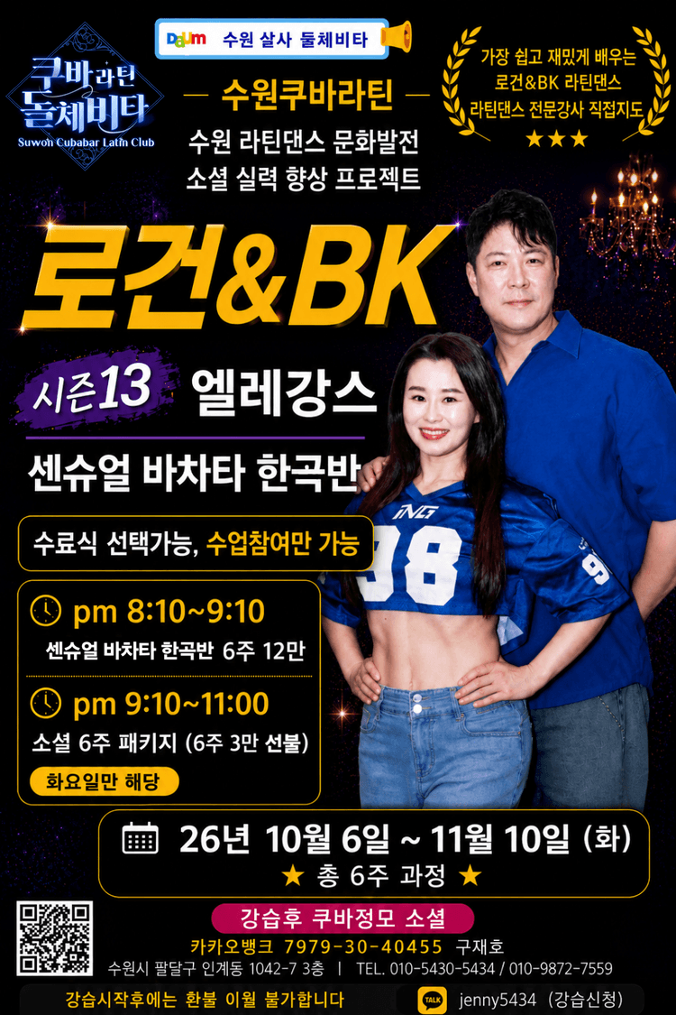 로건&BK 라틴댄스 센슈얼바차타 한곡반 대표 포스터