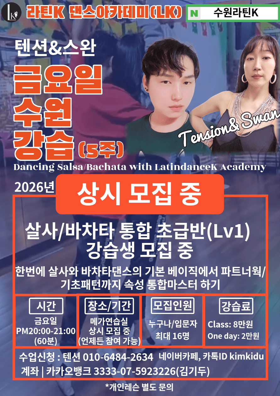 스완 & 텐션 - 라틴K 댄스아카데미(살사/바차타/키좀바) 일요일반 9월 강습생 모집