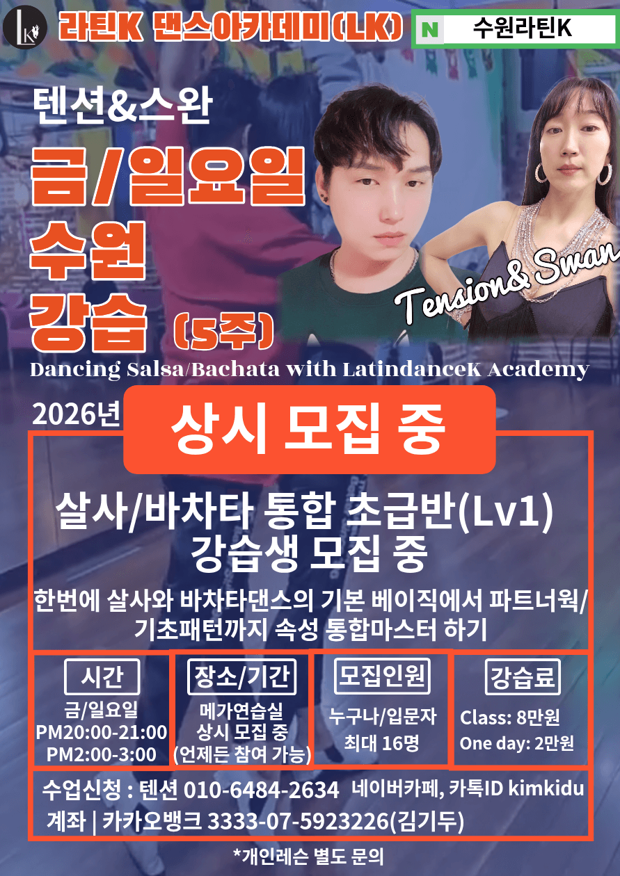 스완 & 텐션 - 라틴K 댄스아카데미(살사/바차타/키좀바) 일요일반 9월 강습생 모집 썸네일 2