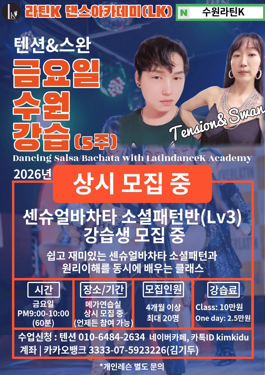 스완 & 텐션 - 라틴K 댄스아카데미(살사/바차타/키좀바) 일요일반 9월 강습생 모집 썸네일 3