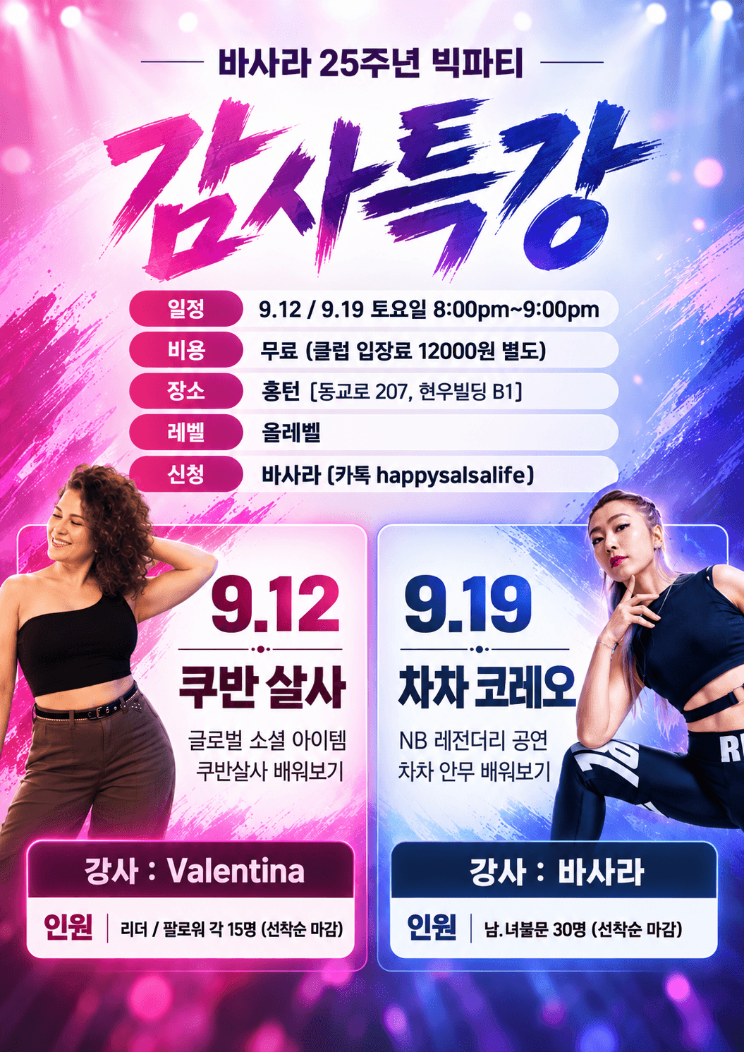 바사라 & Valentina - 바사라 25주년 빅파티 감사특강
