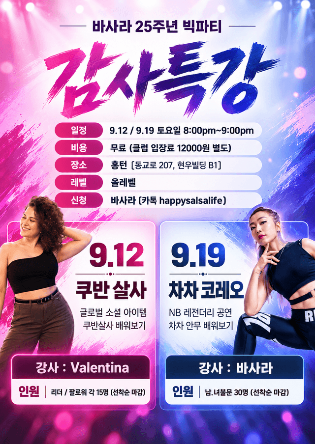 바사라 & Valentina - 바사라 25주년 빅파티 감사특강