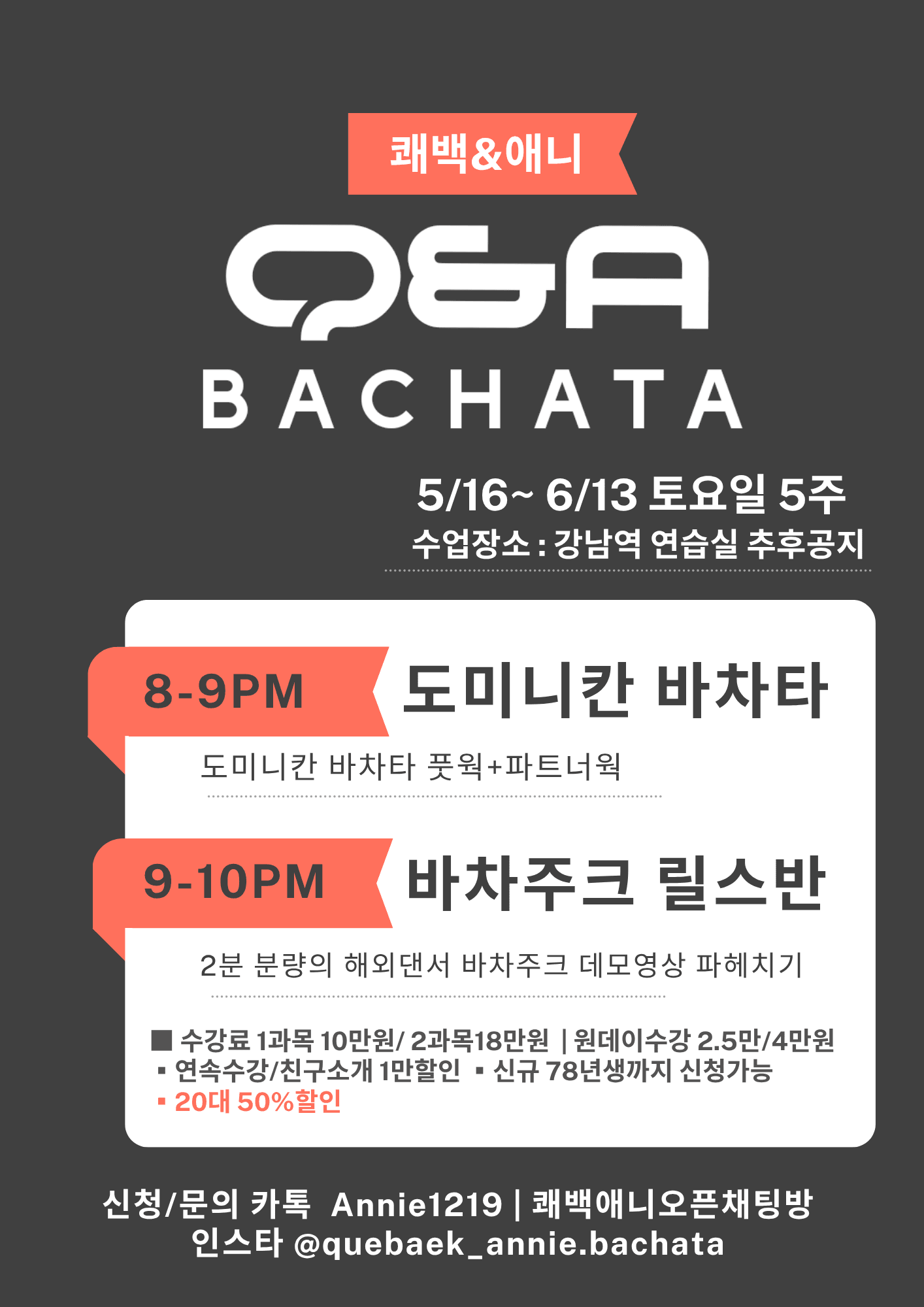애니 & 쾌백 - 쾌백&애니 Q&A BACHATA