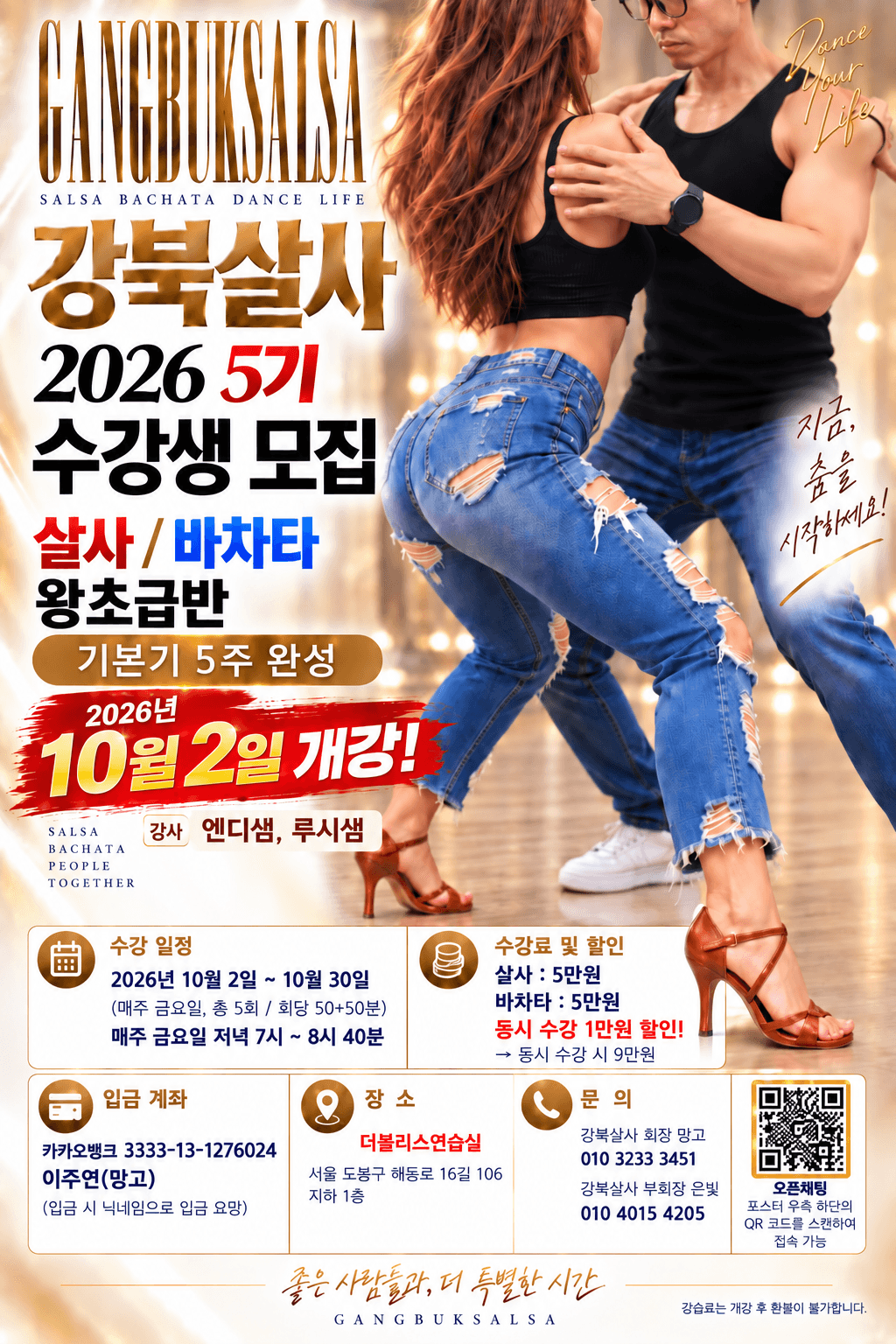  - 강북살사 2026 5기 - 왕초급반