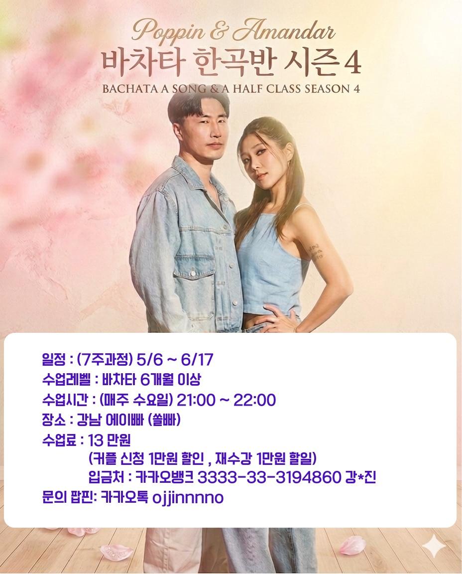 팝핀 & 아만다 - 바차타 한곡반 시즌4