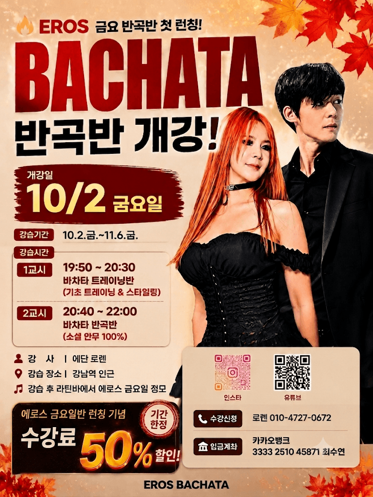에단 & 로렌 - EROS 금요 반곡반 첫 런칭! BACHATA 반곡반 개강!