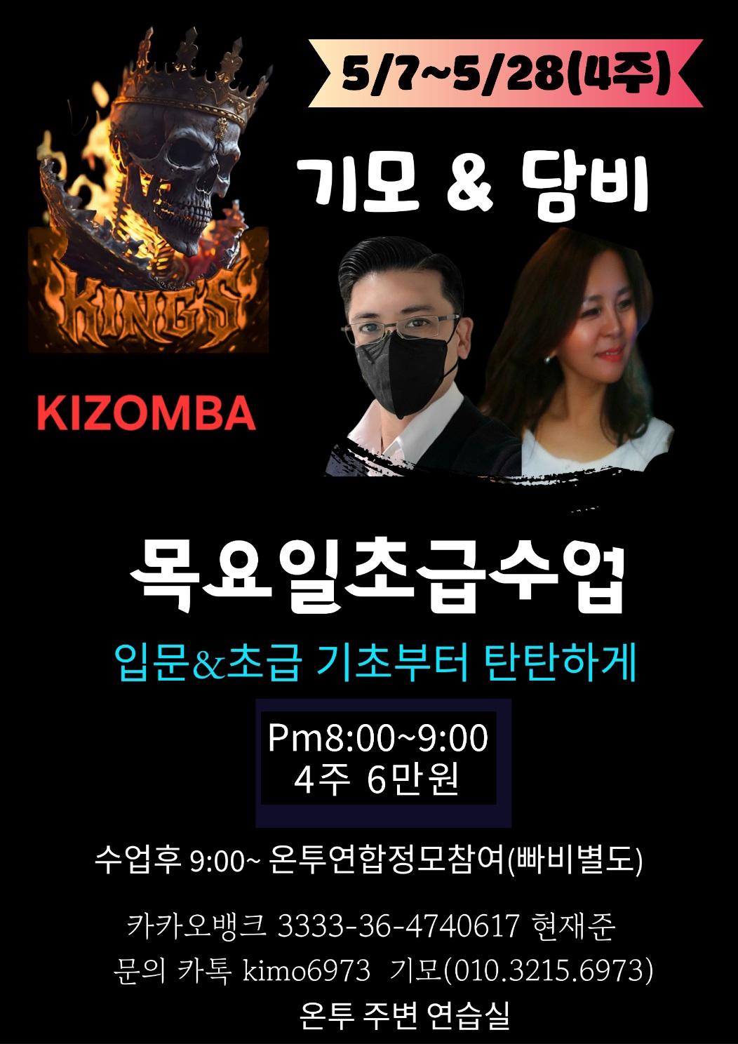 기모 & 담비 - KIZOMBA 목요일초급수업