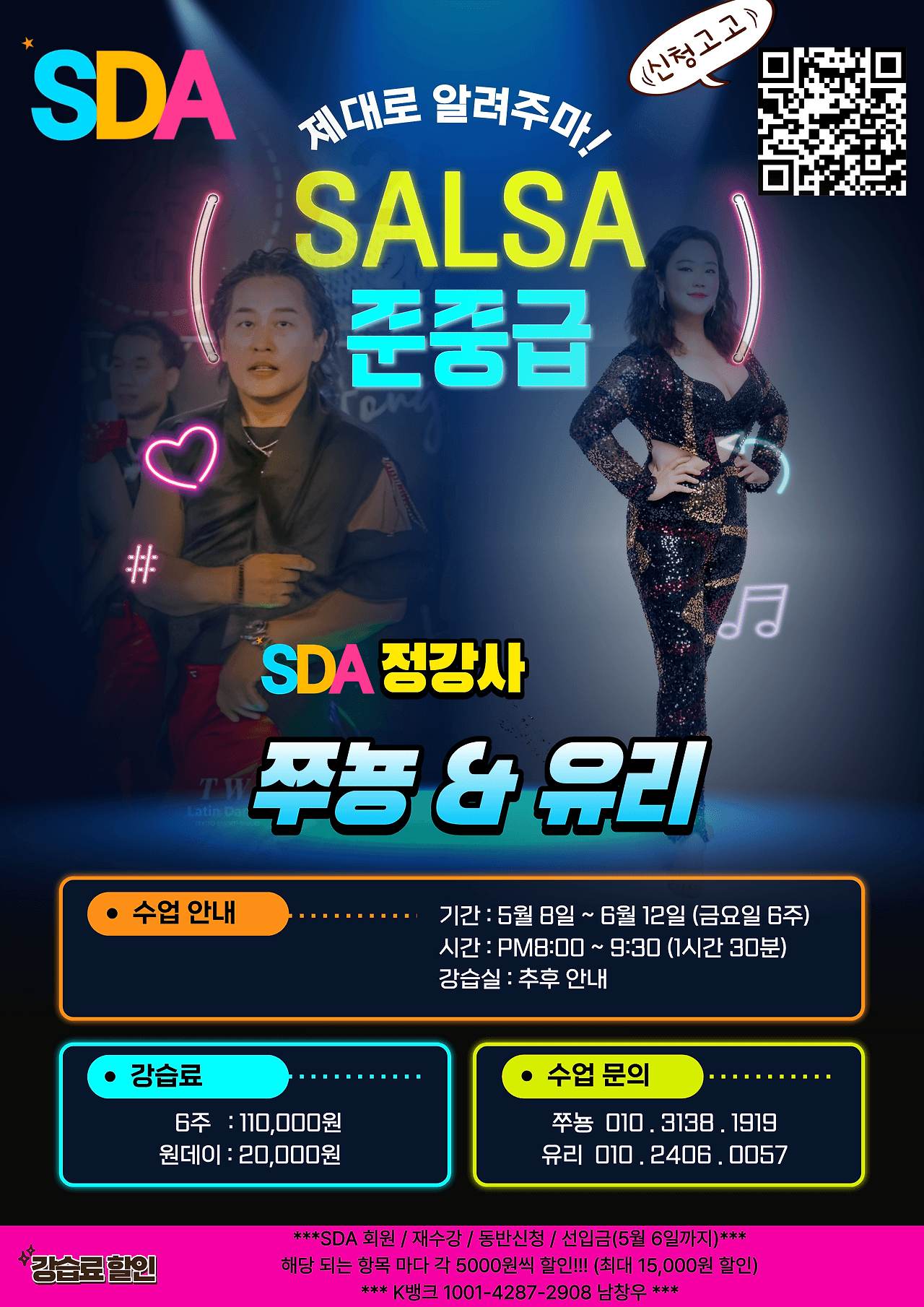 쭈뇽 & 유리 - SDA SALSA 준중급 수업 안내