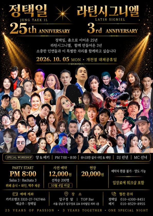 정택일 25주년 × 라틴시그니엘 3주년 대표 포스터