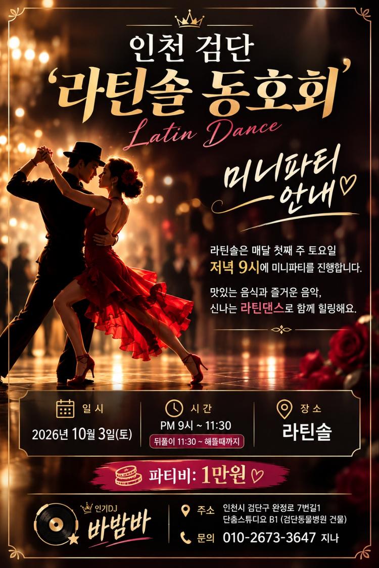 검단 라틴솔 26, 10/3(토)'미니파티'  대표 포스터
