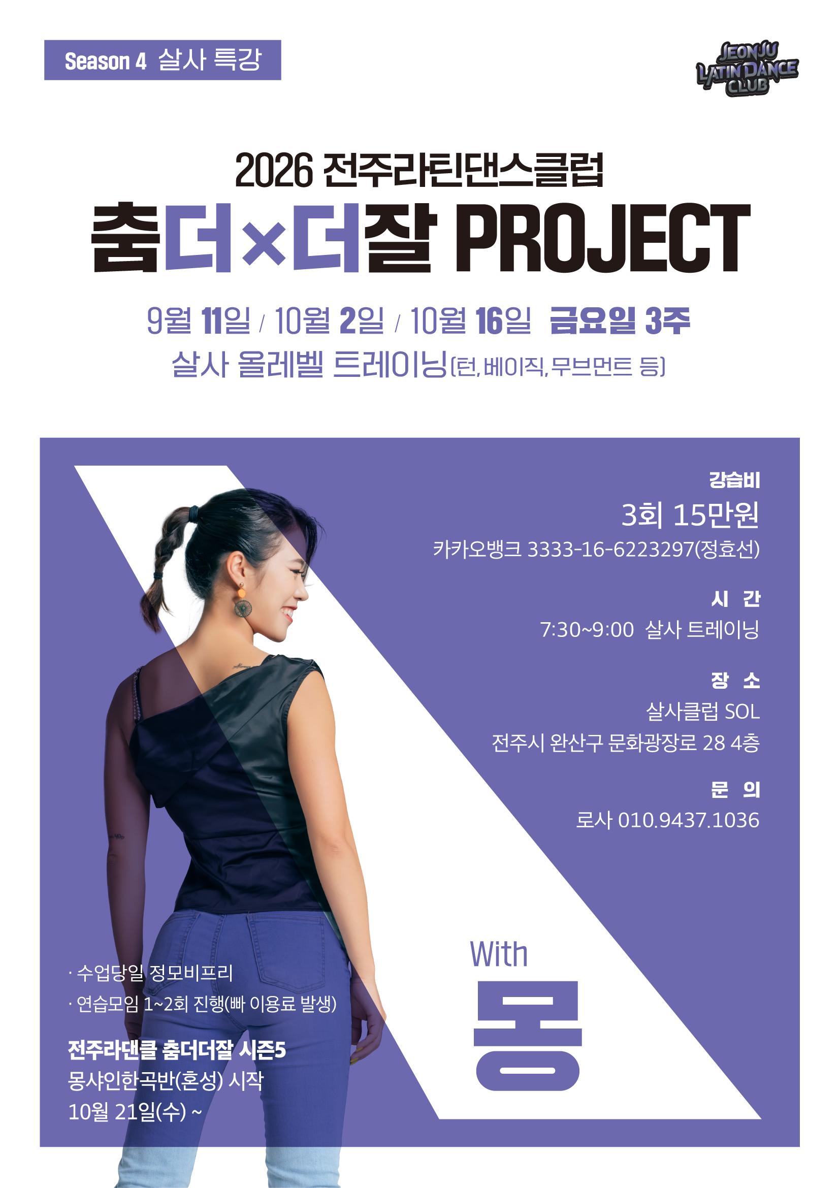 몽 - Season 4 살사 특강 춤더더잘 PROJECT