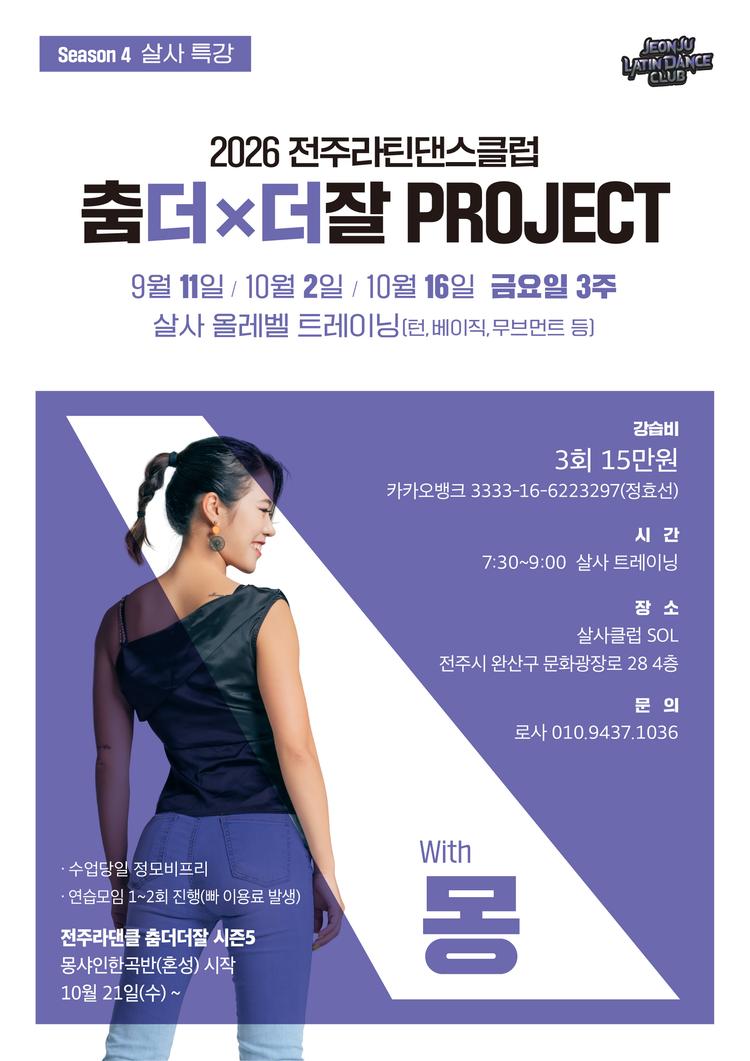 Season 4 살사 특강 춤더더잘 PROJECT 대표 포스터