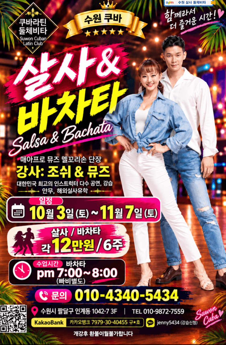 수원 쿠바 뮤즈 & 조쉬 살사 & 바차타 대표 포스터