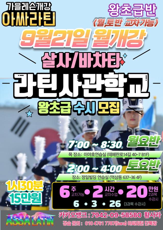 아싸라틴 왕초급반