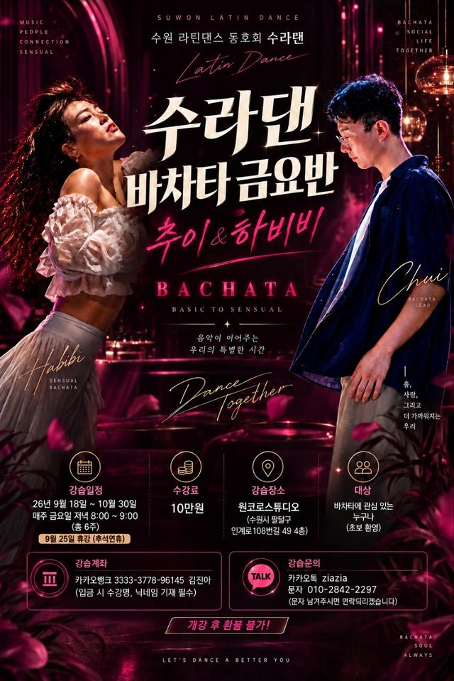 수원 라틴댄스 바차타 강습