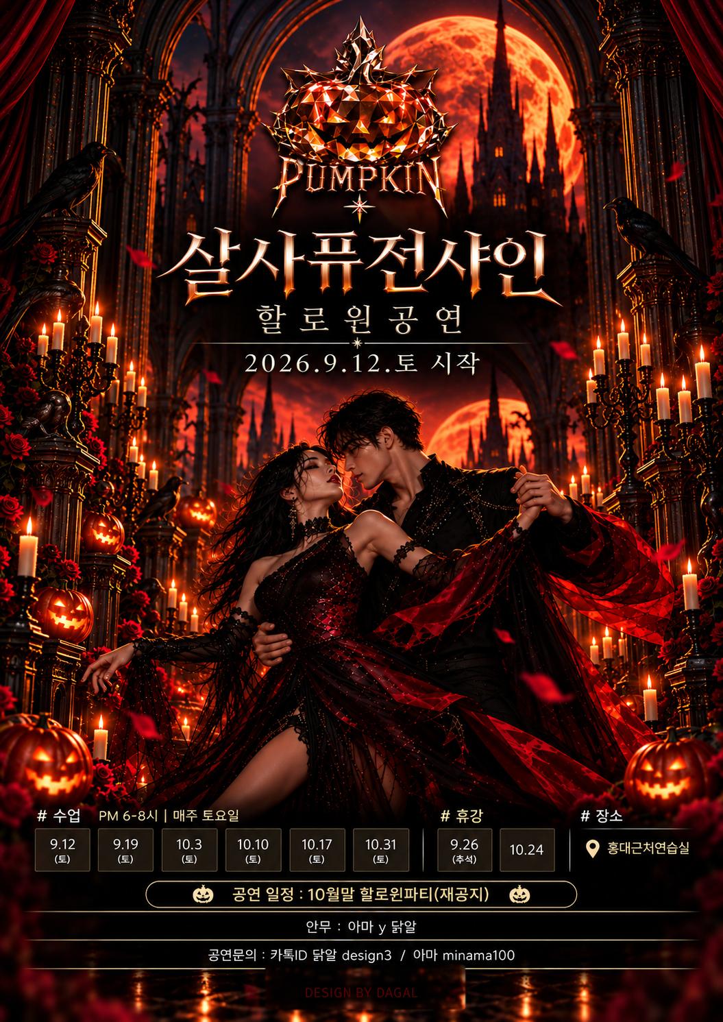 아마 & 닭알 - PUMPKIN 살사전샤인 할로윈 공연