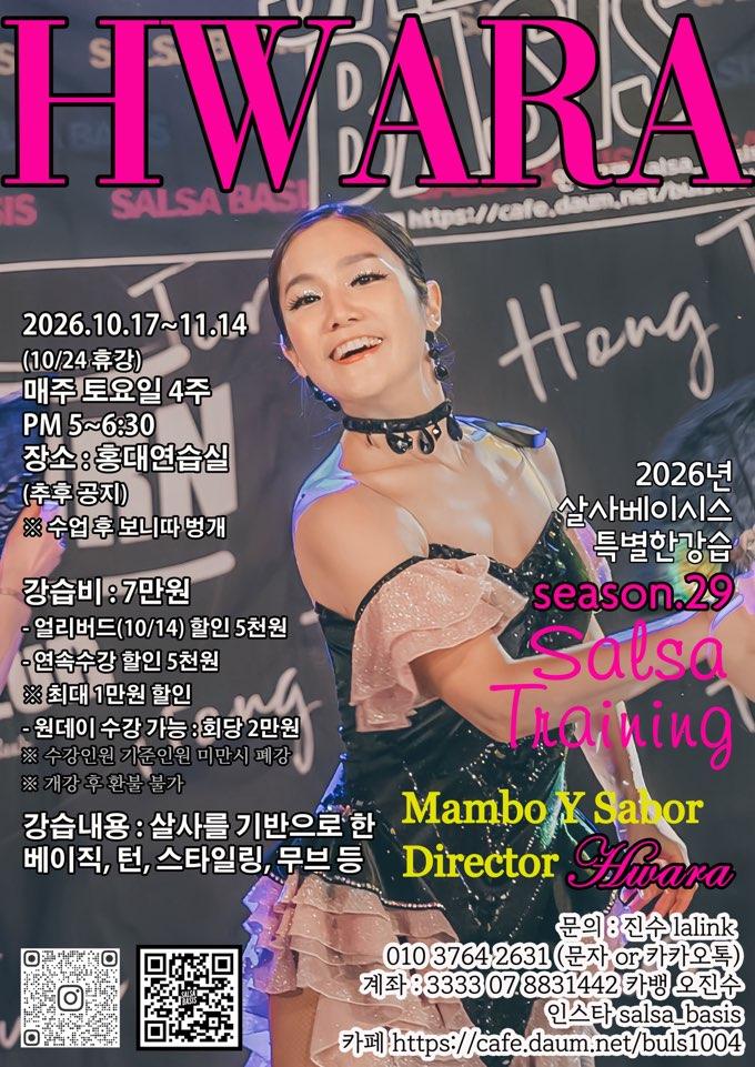 화라 - 살사베이시스 특별한강습