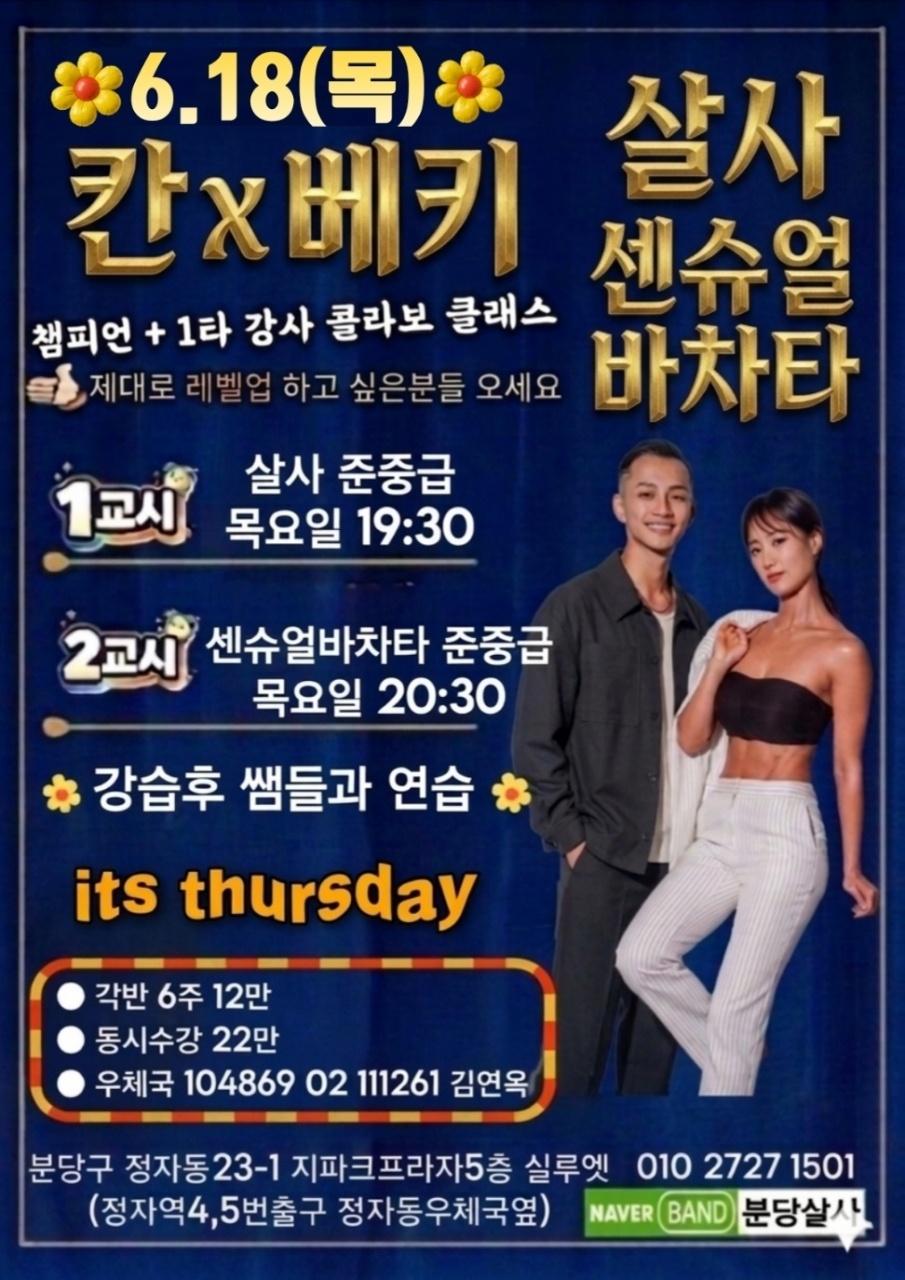 칸 & 베키 - 칸x베키 살사 센슈얼 바차타