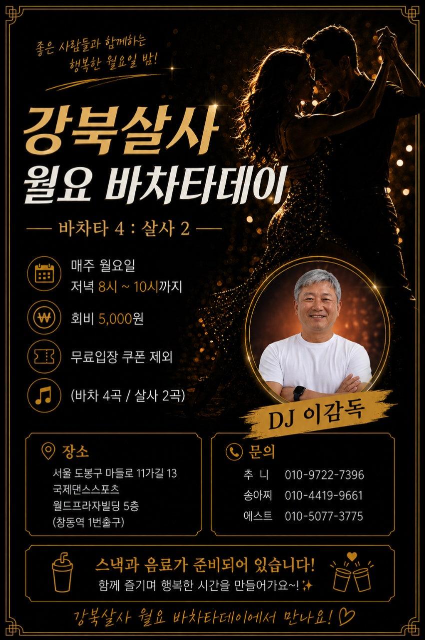  - 강북살사 월요 바차타데이