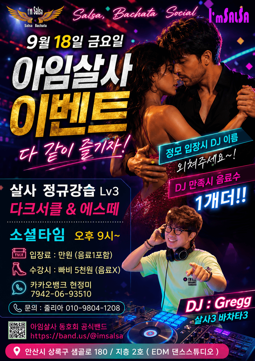 -  아임살사 9월 소셜