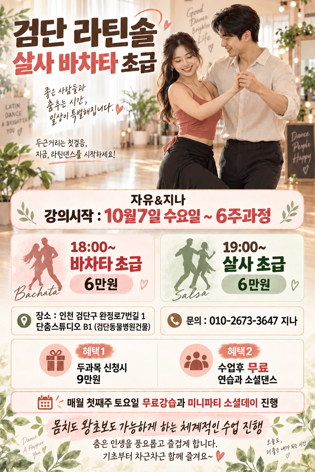 지나 & 자유 - 검단 라틴솔 살사 바차타 초급
