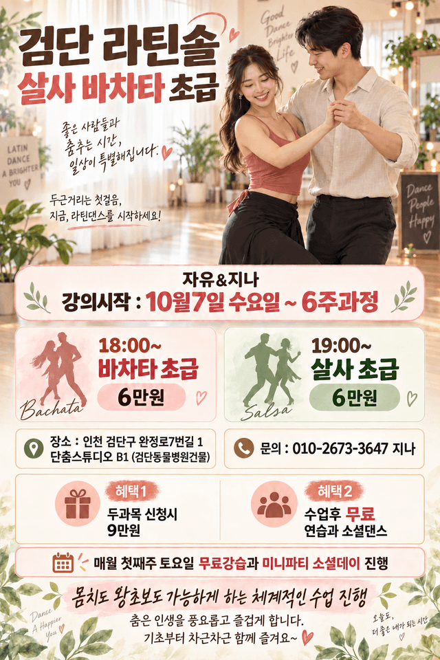 검단 라틴솔 살사 바차타 초급