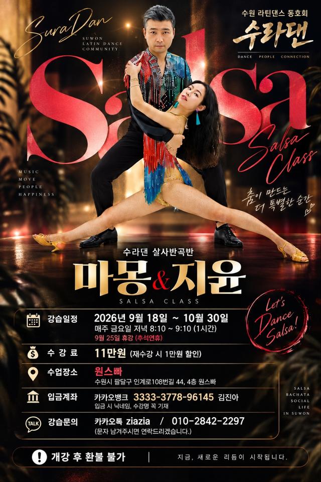 수라댄 살사반곡반