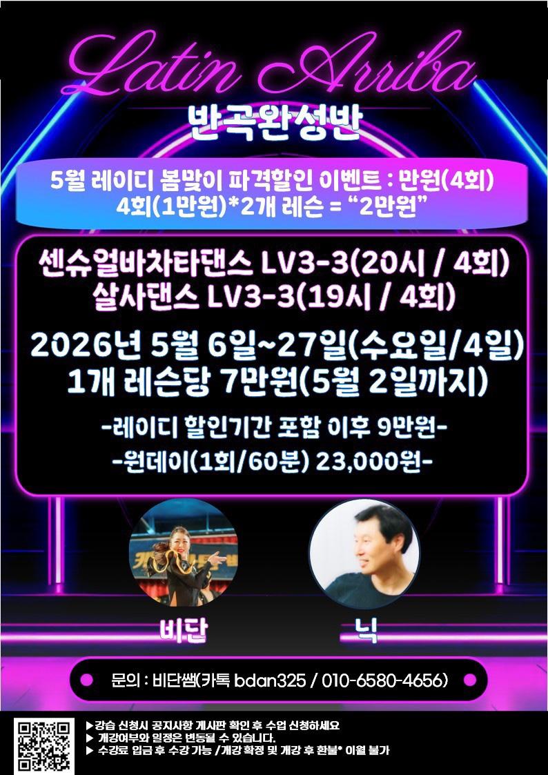 비단 & 닉 - Latin Arriba 센슈얼바차타댄스 LV3-3 및 살사댄스 LV3-3