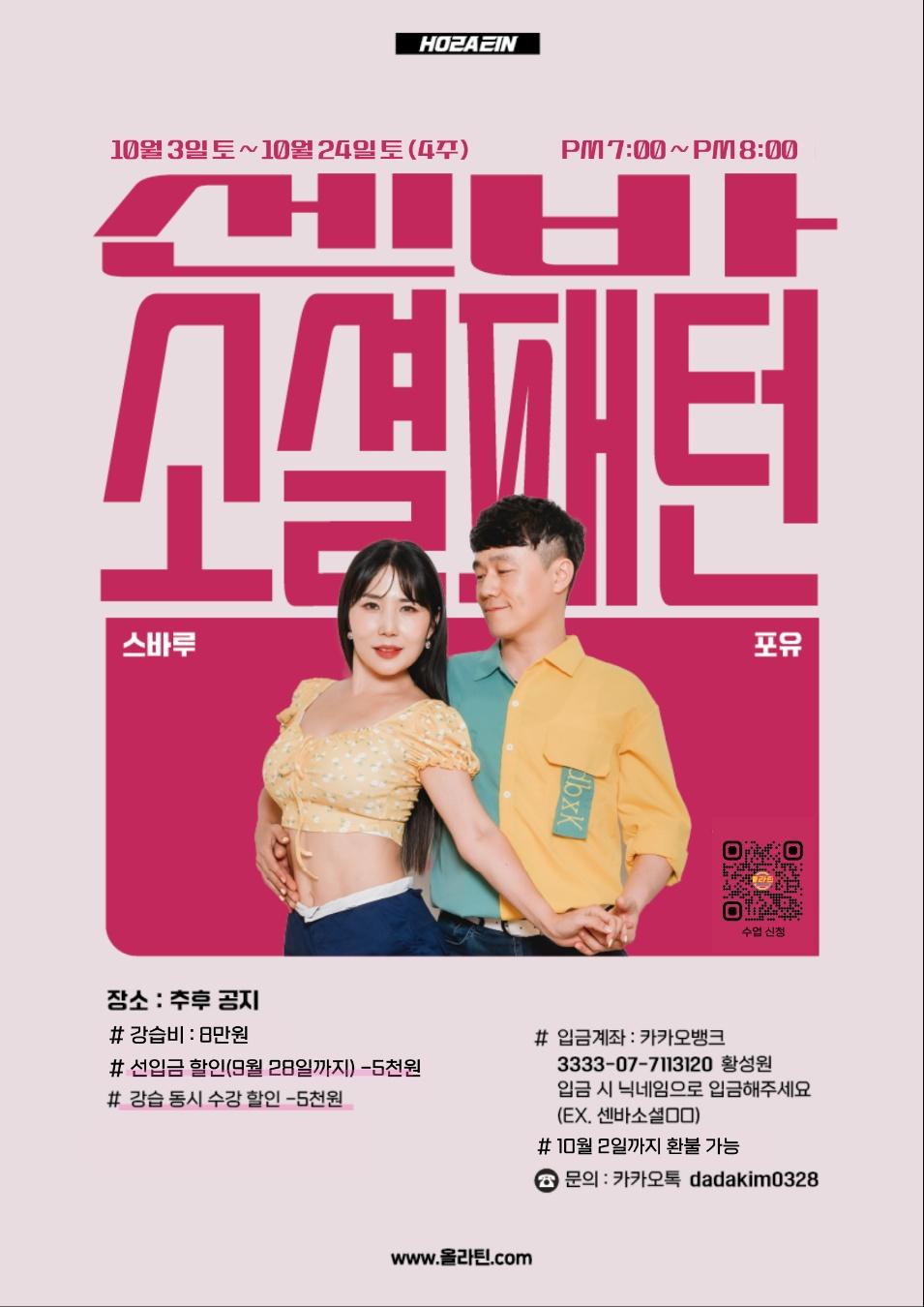 스바루 & 포유 - HOZAEIN 바차타 소셜패턴