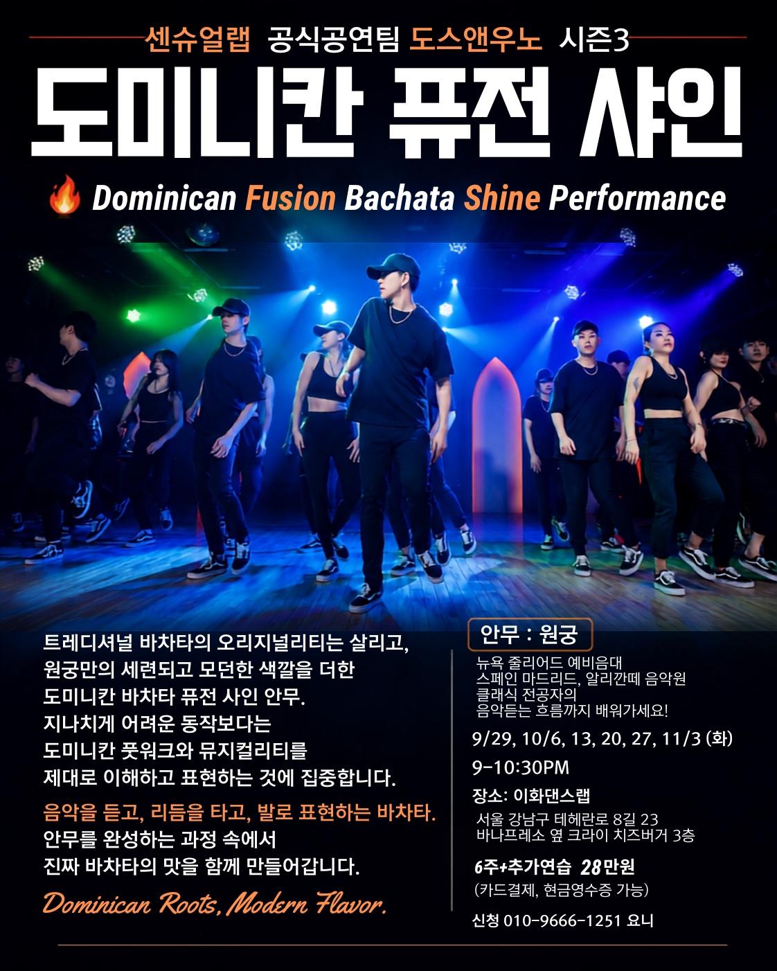 요니 & 원궁 - 도미니칸 퓨전 바차타 샤인 공연팀 도스앤우노 시즌3