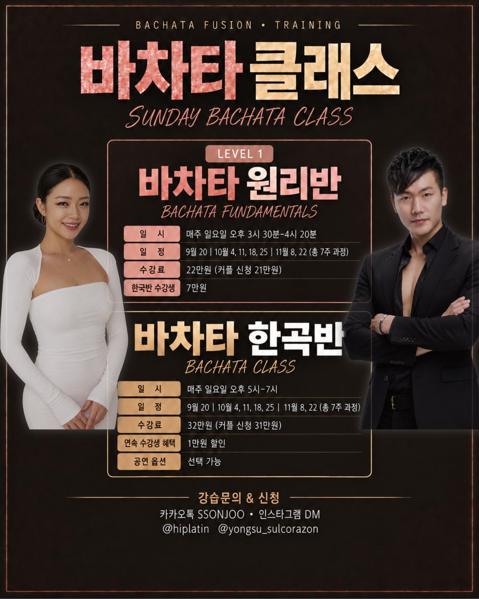 용수 & 쏜주 - 9월 레슨 안내