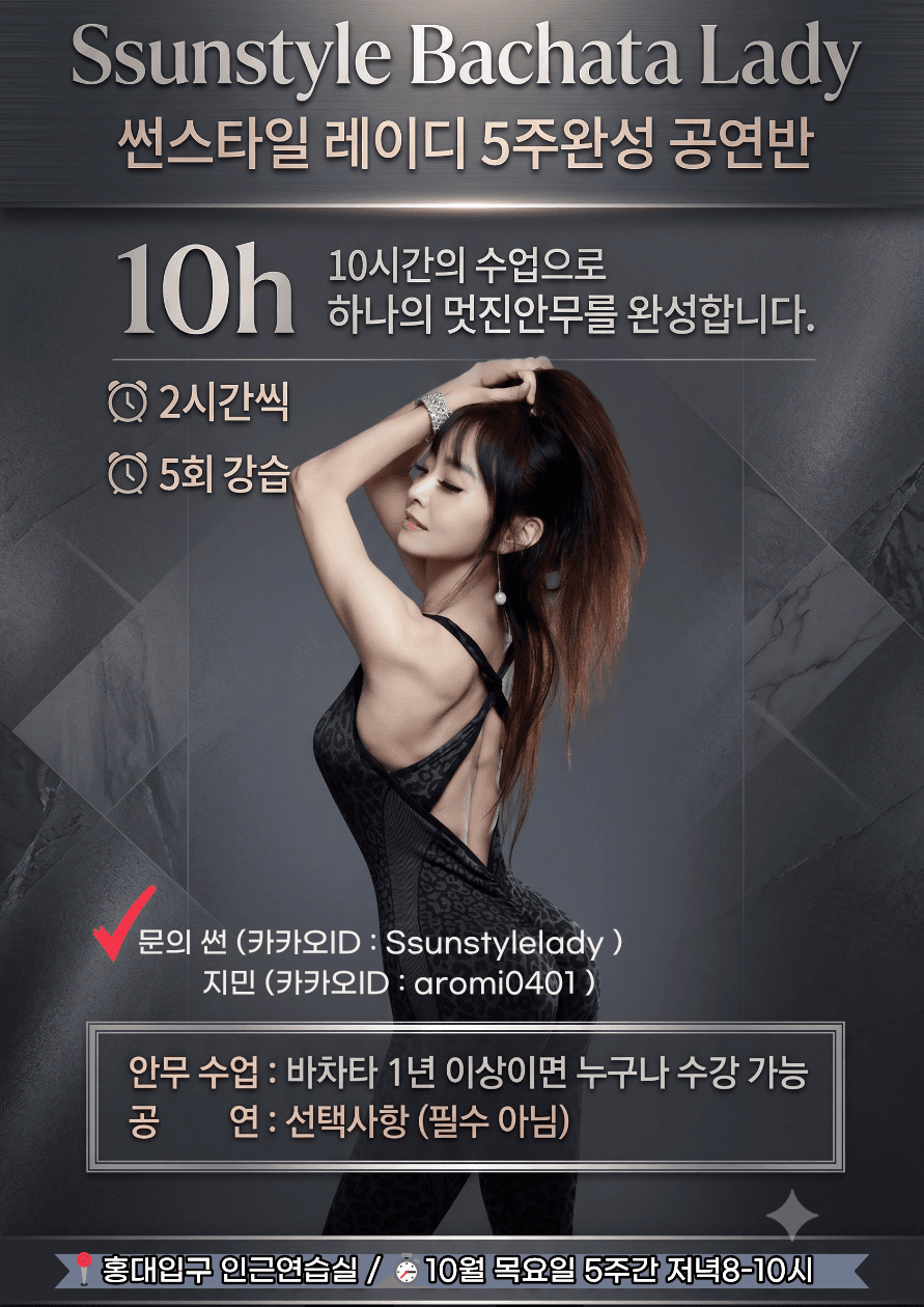 썬 - 썬스타일 바차타 레이디 5주완성 공연반