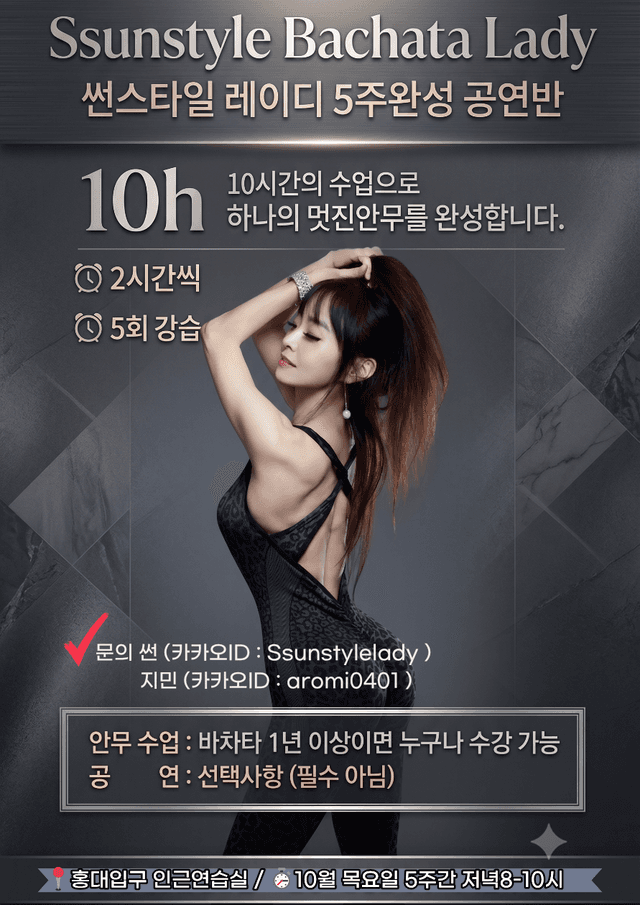 썬스타일 바차타 레이디 5주완성 공연반