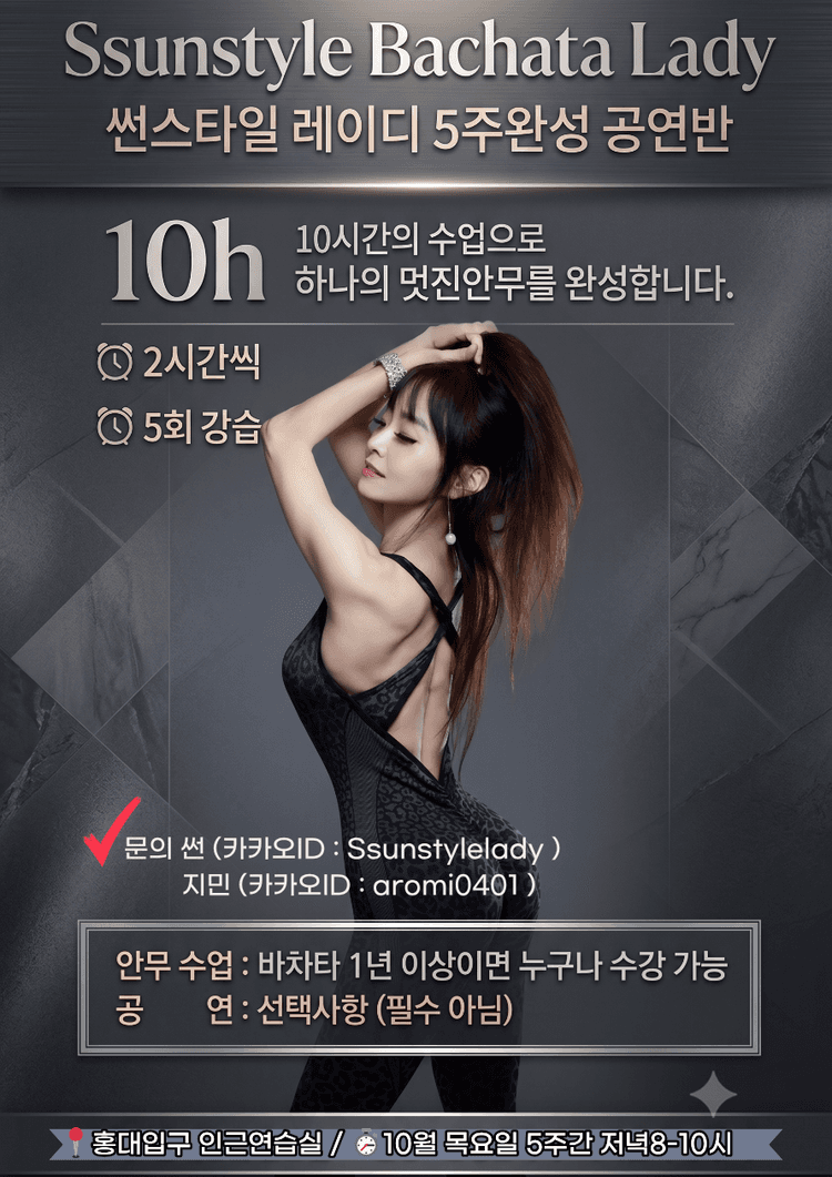 썬스타일 바차타 레이디 5주완성 공연반 대표 포스터