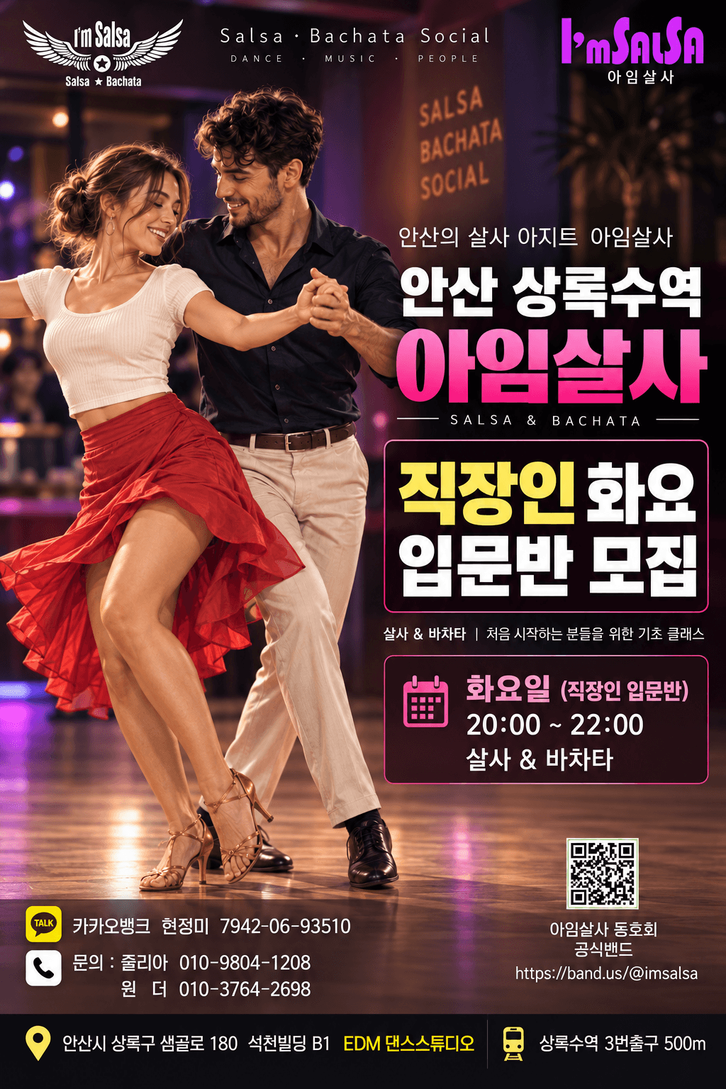 - 아임살사 안산 상록수 직장인 화요일 살사 & 바차타 기초 클래스