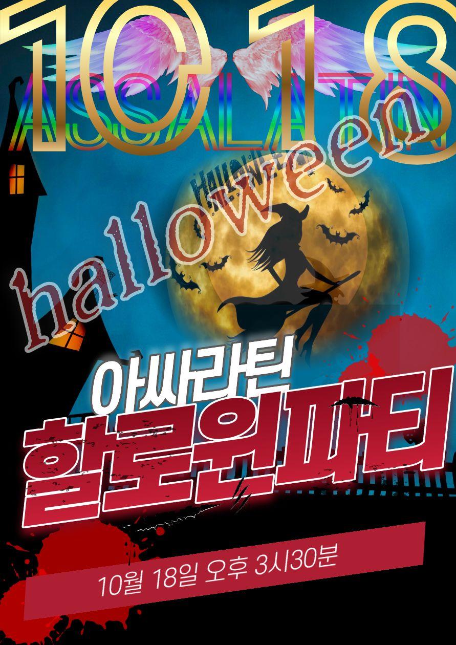  - halloween 아싸라틴 할로윈파티