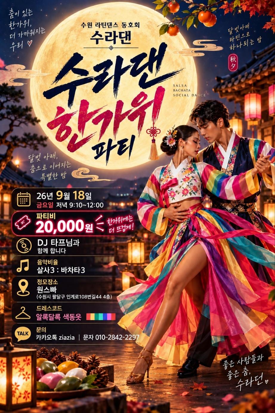  - 수라댄 한가위 라틴 소셜 댄스 파티