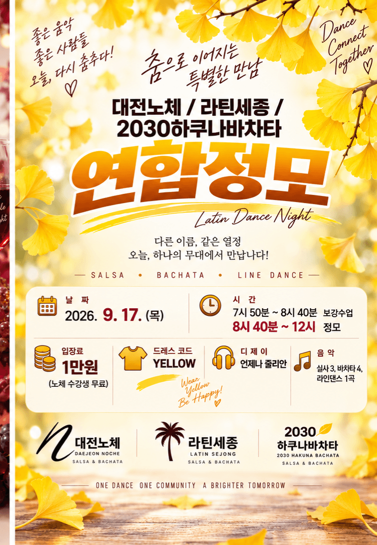  - 2030하쿠나바차타 대전노체 라틴세종 연합정모